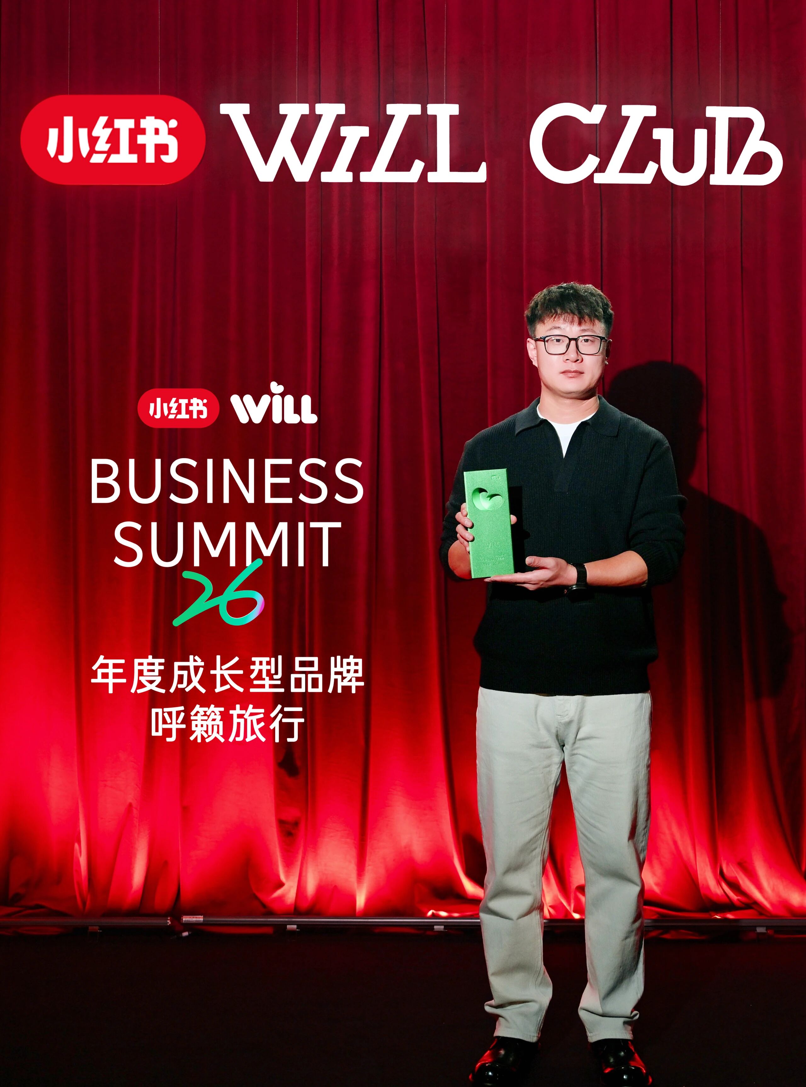 呼籁旅行创始人在2026小红书WILL商业大会领取年度成长型品牌奖