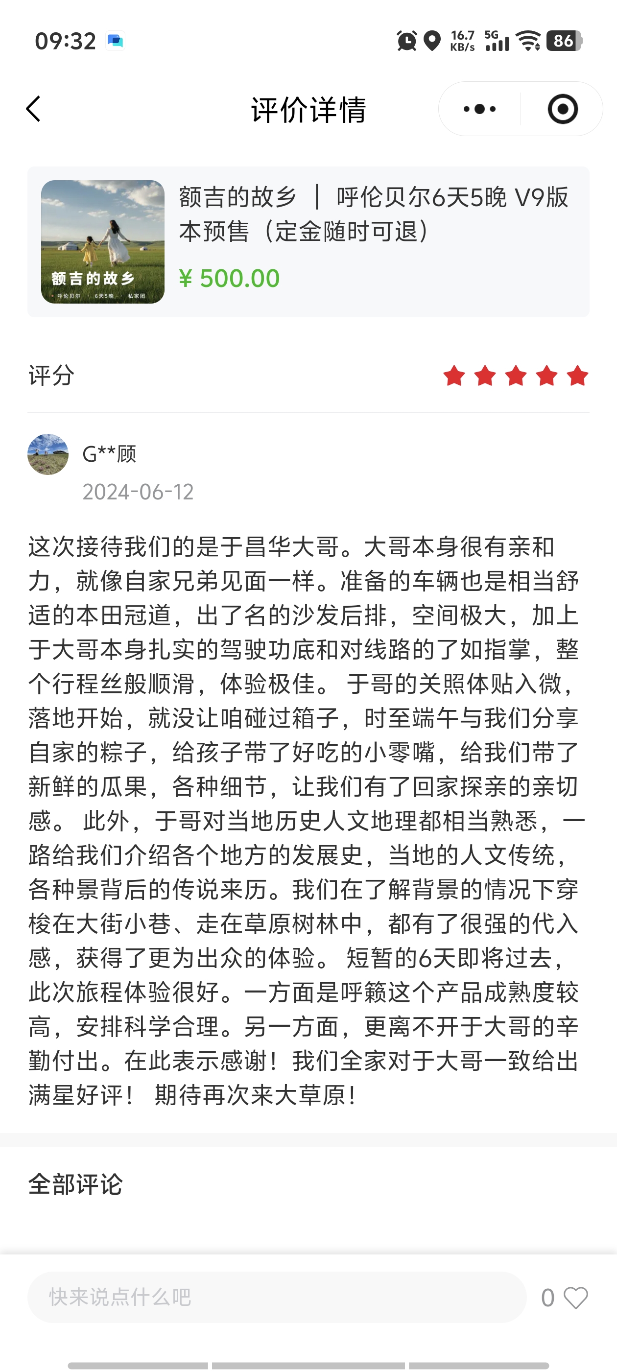 客户G先生对呼籁旅行额吉的故乡V9·6天5晚的评价