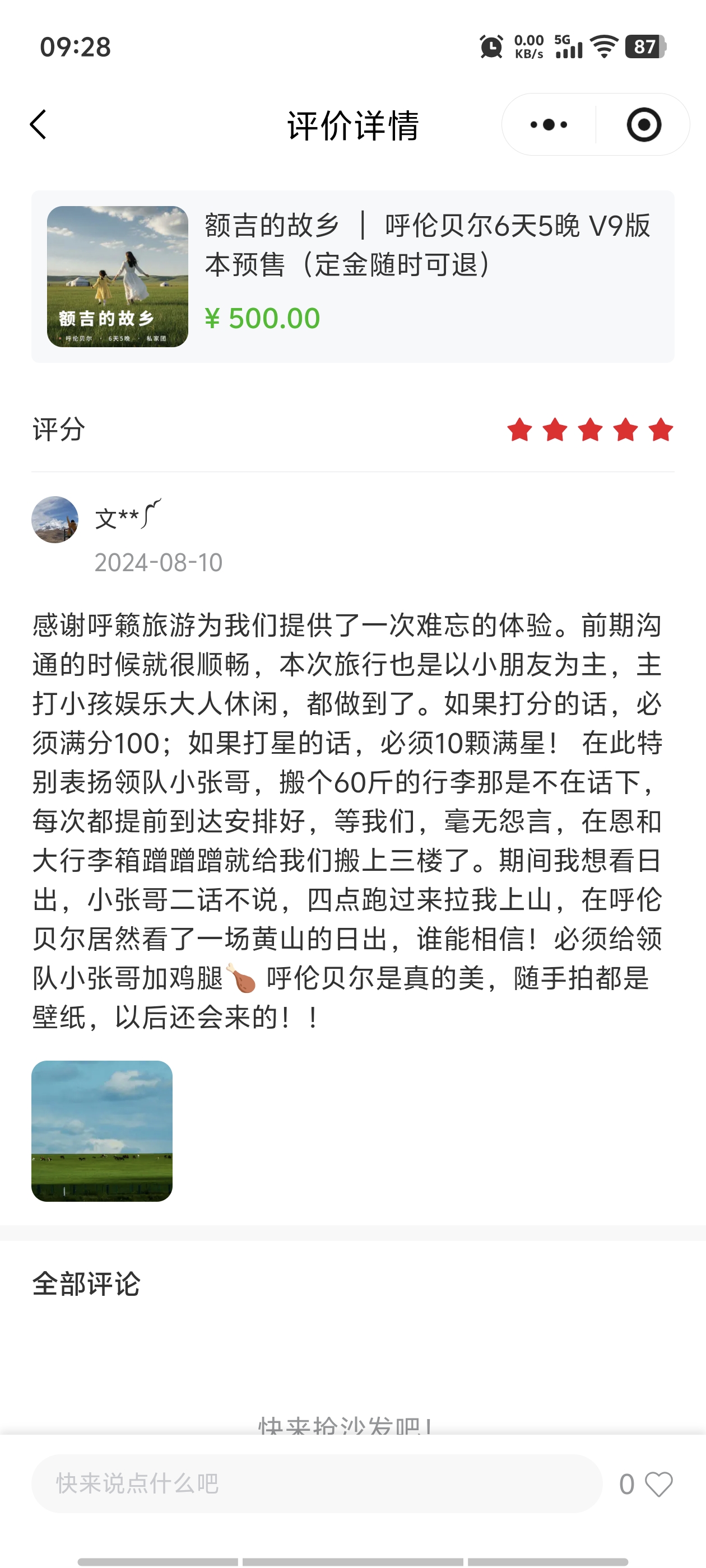 客户文小姐对呼籁旅行额吉的故乡V9·6天5晚的评价