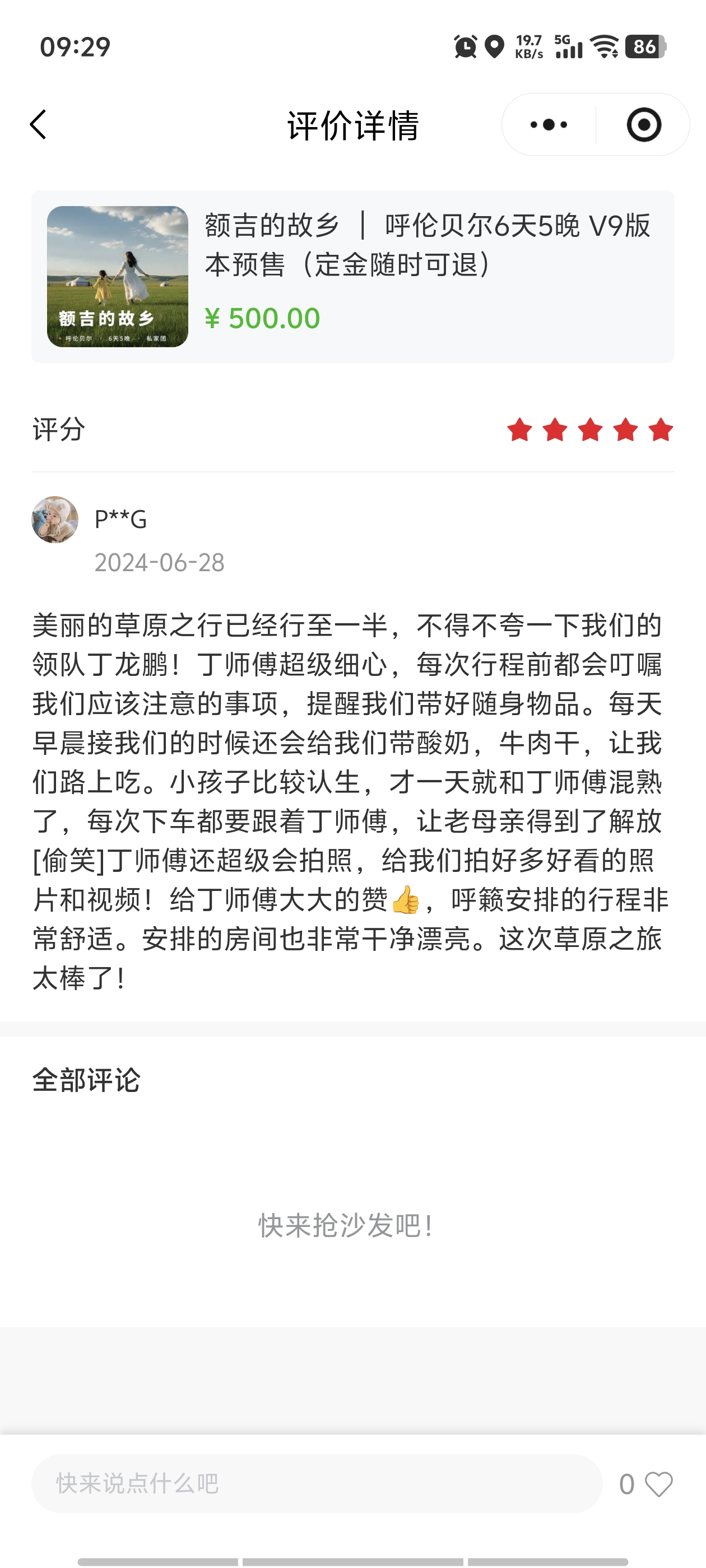 客户丁师傅粉丝对呼籁旅行额吉的故乡V9·6天5晚的评价