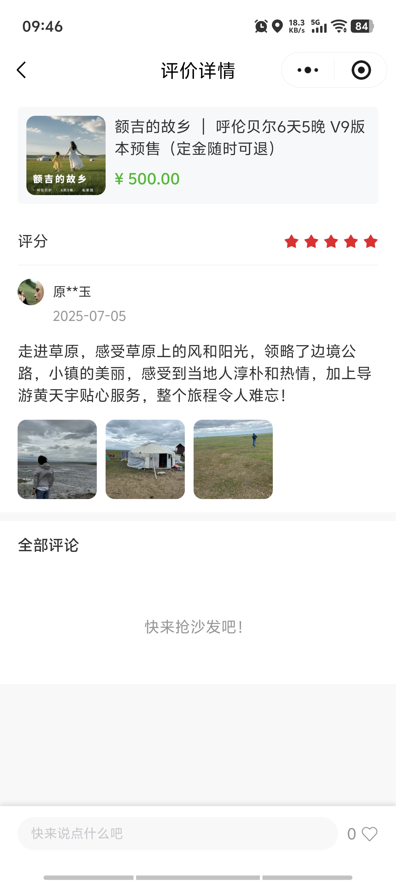 客户原女士对呼籁旅行额吉的故乡V9·6天5晚的评价