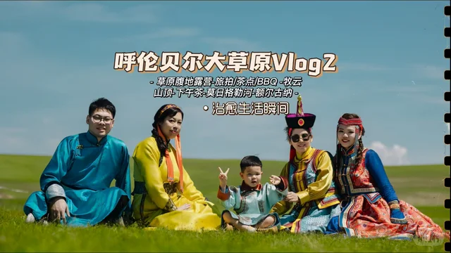 Vlog2 | 呼伦贝尔已返程，后劲太大