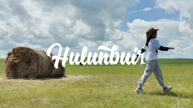 呼伦贝尔好好玩