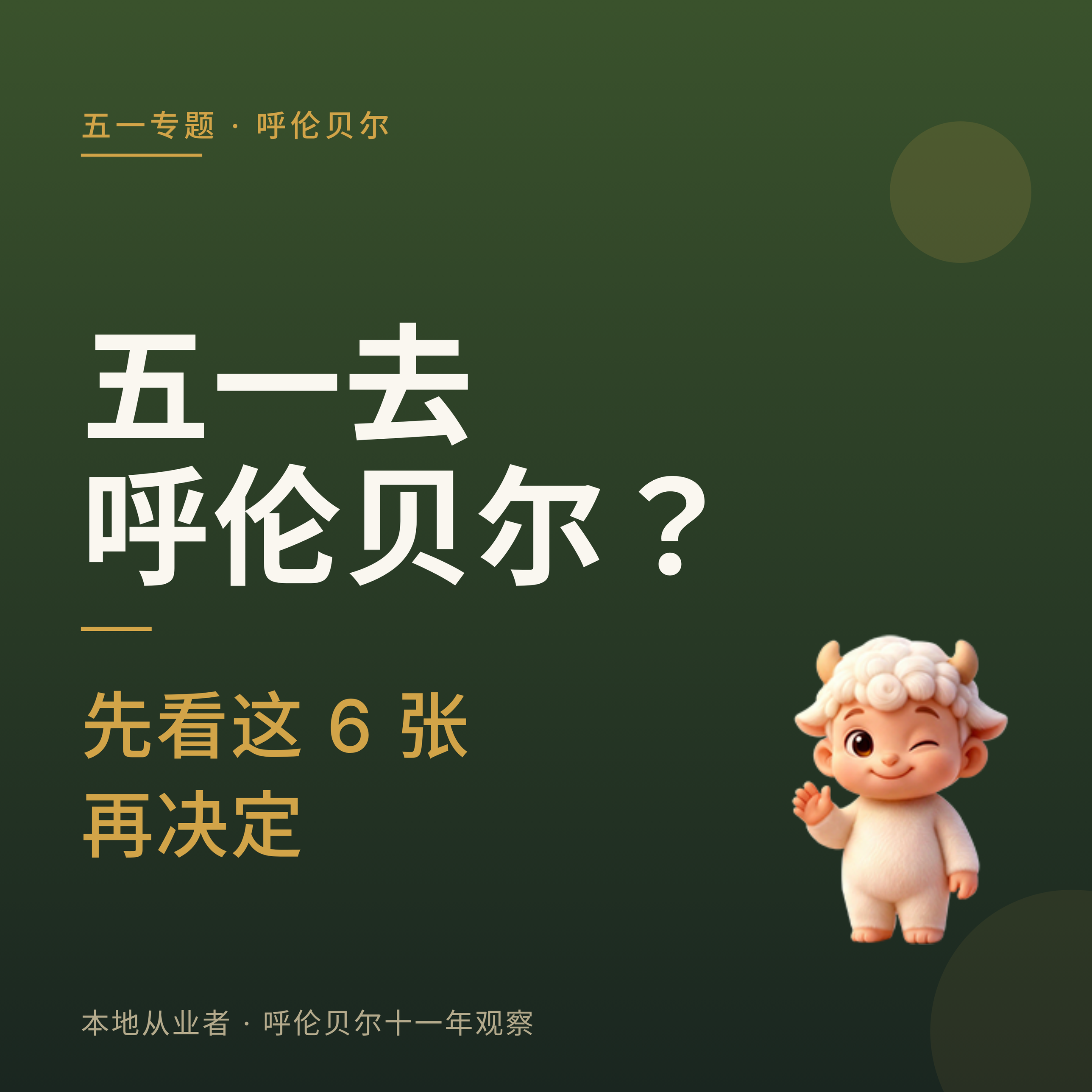 2026五一去呼伦贝尔，我们建议你先看这篇