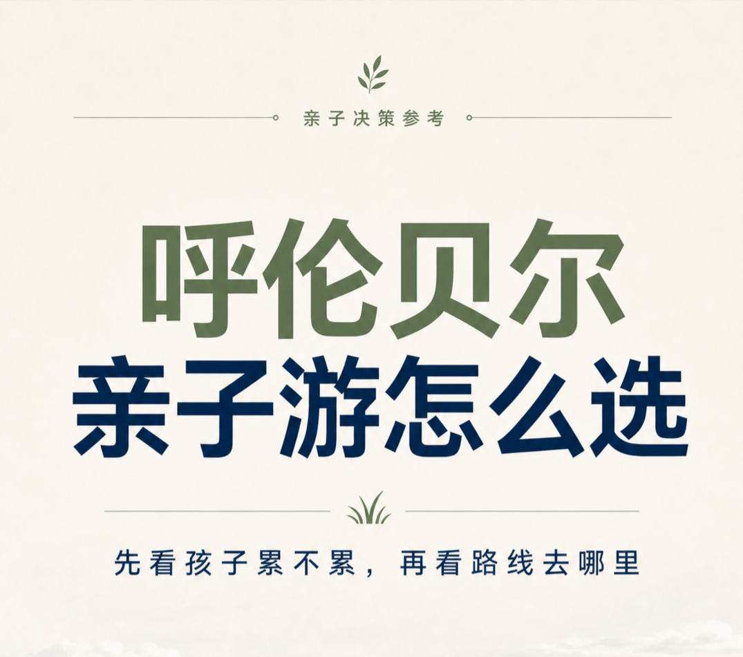 呼伦贝尔亲子游怎么选：先看孩子累不累，再看路线去哪里
