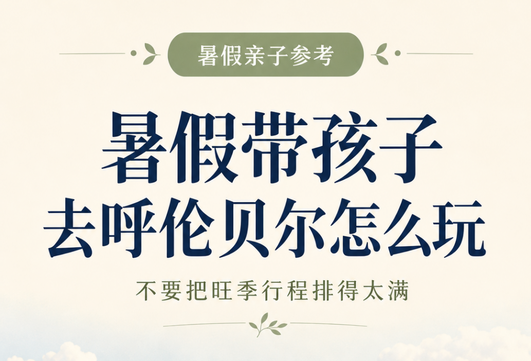 暑假带孩子去呼伦贝尔怎么玩：不要把旺季行程排得太满