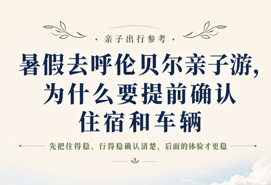 暑假去呼伦贝尔亲子游,为什么要提前确认住宿和车辆